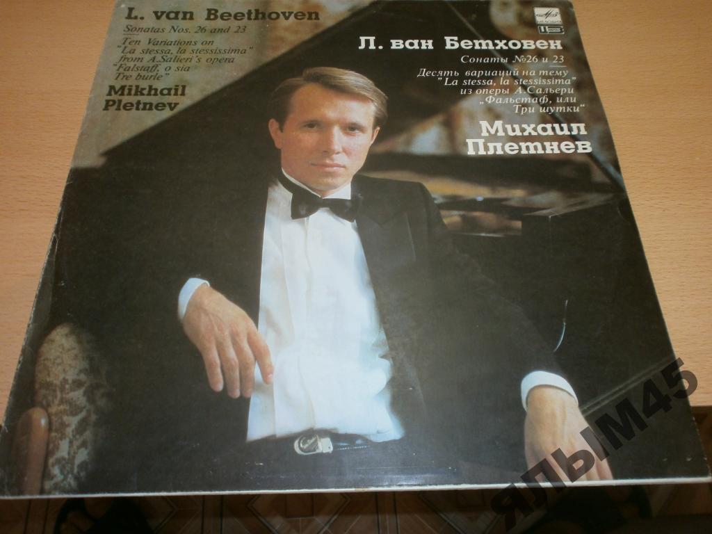 Л.ван Бетховен Сонаты №26 и 23.М.Плетнев.LP.MINT!