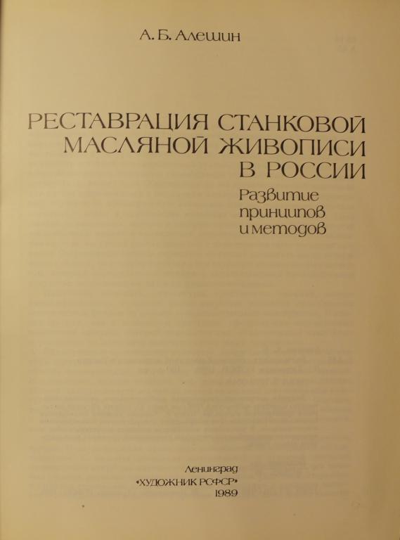 Книги по реставрации картин