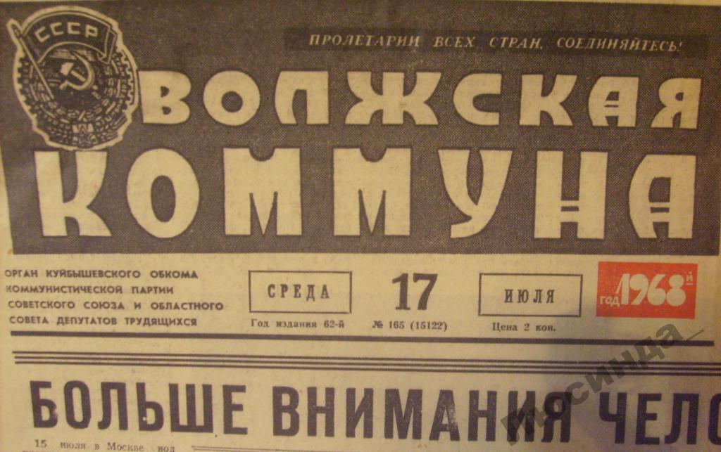 волжская коммуна 1988. газета волжская коммуна 1941. волжская коммуна самара. волжская коммуна самара газета. волжская коммуна.