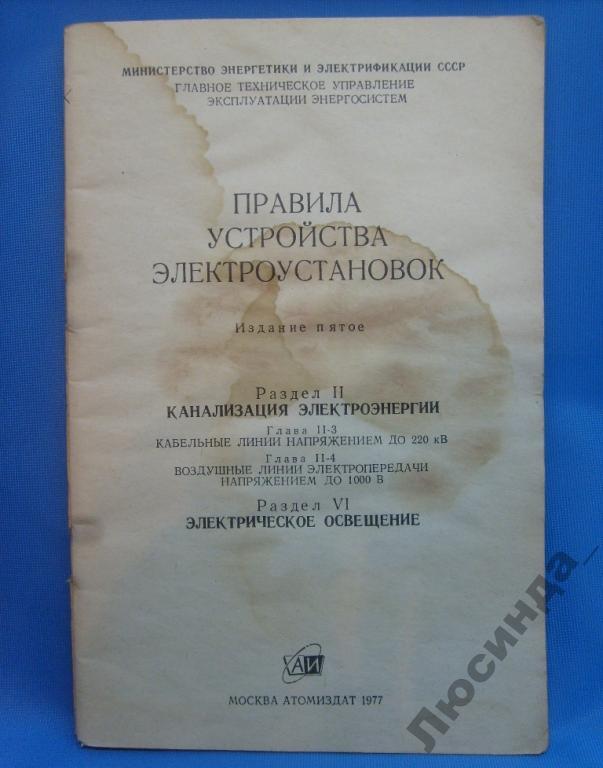 Правила устройства электроустановок 2023 год. ПУЭ 5 издание. ПУЭ 1 издание. ПУЭ первое издание. Правила устройства электроустановок.
