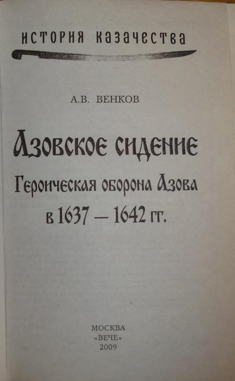 Повесть об азовском сидении