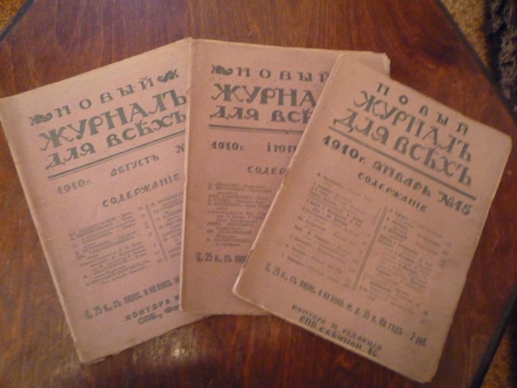 Журналы Новый журнал для Всех.1910г.Номера15,20,22