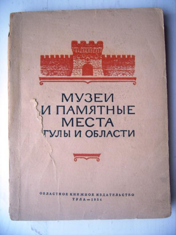 Музеи и памятные места Тульской области. 1954г.