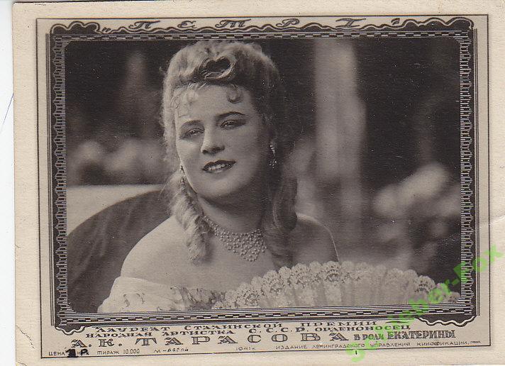АРТИСТЫ КИНО А.Тарасова 1941 г 9Х12