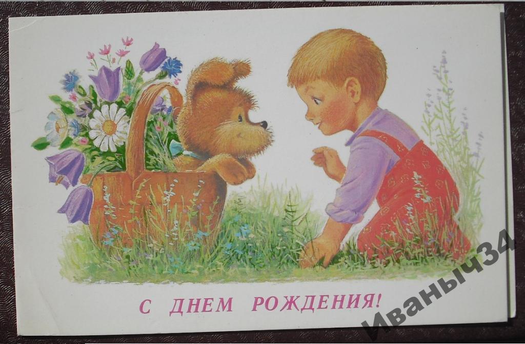 Открытка с днем рождения зарубин 1979
