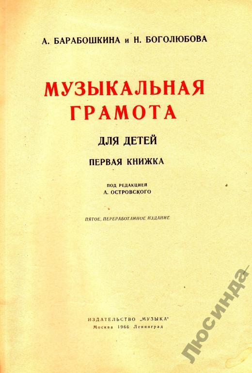 МУЗЫКАЛЬНАЯ ГРАМОТА ПЕРВАЯ КНИЖКА ДЛЯ ДЕТЕЙ А.БАРАБОШКИНА СКАЧАТЬ БЕСПЛАТНО МУЗЫКАЛЬНАЯ ГРАМОТА ПЕРВАЯ КНИЖКА ДЛЯ ДЕТЕЙ А.БАРАБОШКИНА СКАЧАТЬ БЕСПЛАТНО