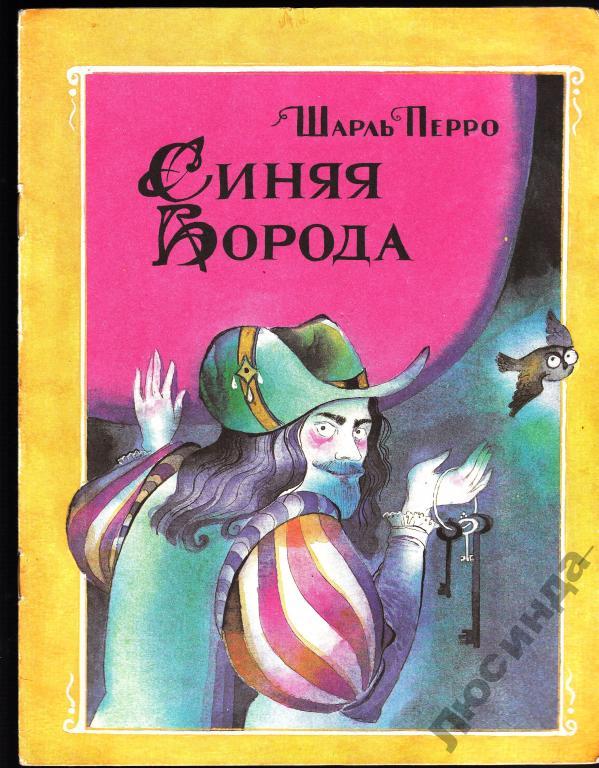 Сказки перро синяя. Книга ш.Перро синяя борода. Синяя борода детская книжка.