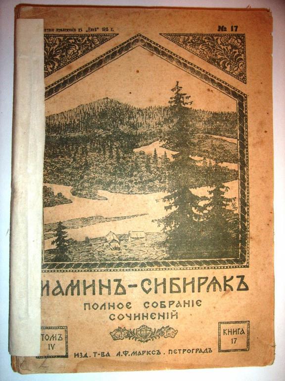 Мамин-Сибиряк.ПСС.Том 4,Книга 17,1916г. стр273-416