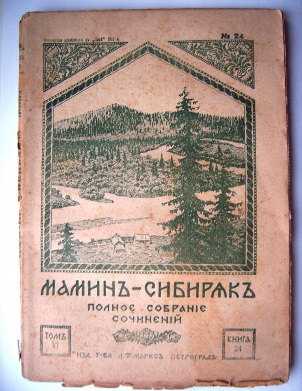 Мамин-Сибиряк.ПСС.1916г.Том 6.Книга 24.стр.113-240