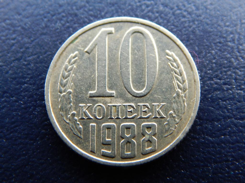 10 копеек 1988 Состояние смотрите на фото Б65