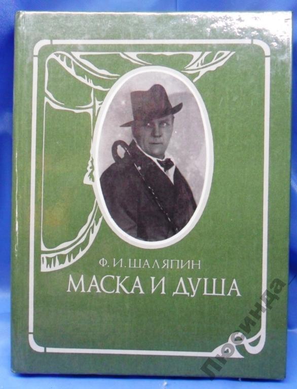 Ф ШАЛЯПИН МАСКА И ДУША СКАЧАТЬ БЕСПЛАТНО Ф ШАЛЯПИН МАСКА И ДУША СКАЧАТЬ БЕСПЛАТНО