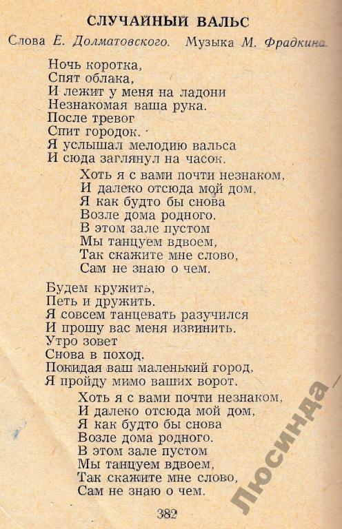 Венский вальс слова песни. Севастопольский вальс текст песни. Текст песни вальс. Песня Севастопольский вальс текст песни. Случайный вальс слова.