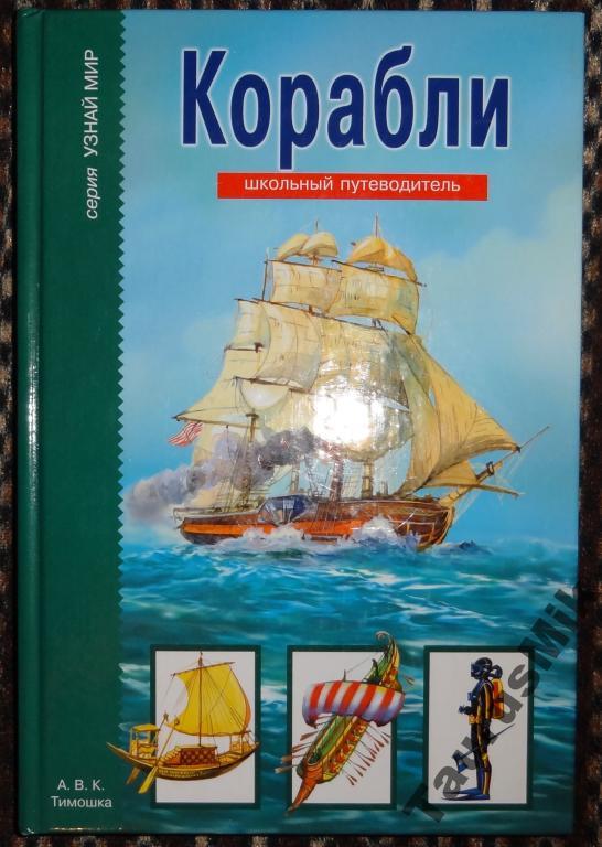 Книги о кораблях. А.М Кацаф корабли. Корабли. Школьный путеводитель Кацаф а.м.. Корабли. Школьный путеводитель (Тимошка). Книга про корабли.