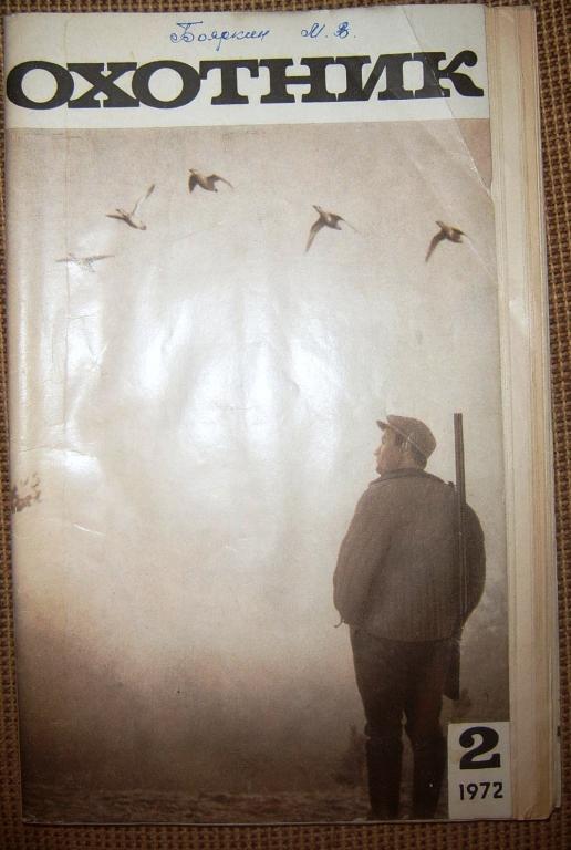 журнал Охотник, 1972г. №2