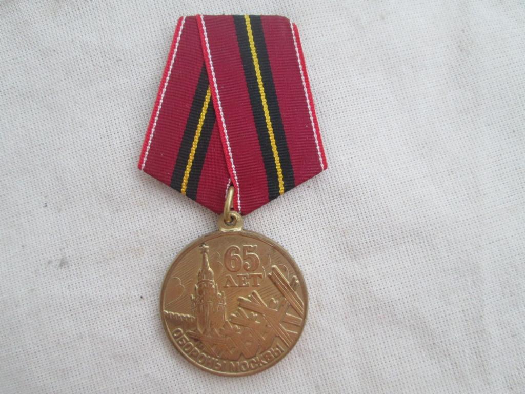 МЕДАЛЬ 65 ЛЕТ ОБОРОНЫ МОСКВЫ , СУПЕР СОСТОЯНИЕ !