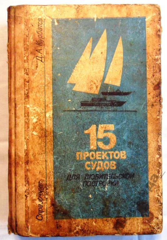 Книга 15 проектов судов