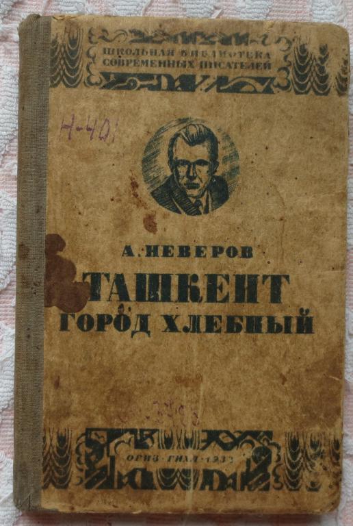 А.Неверов Ташкент-город хлебный 1933 г