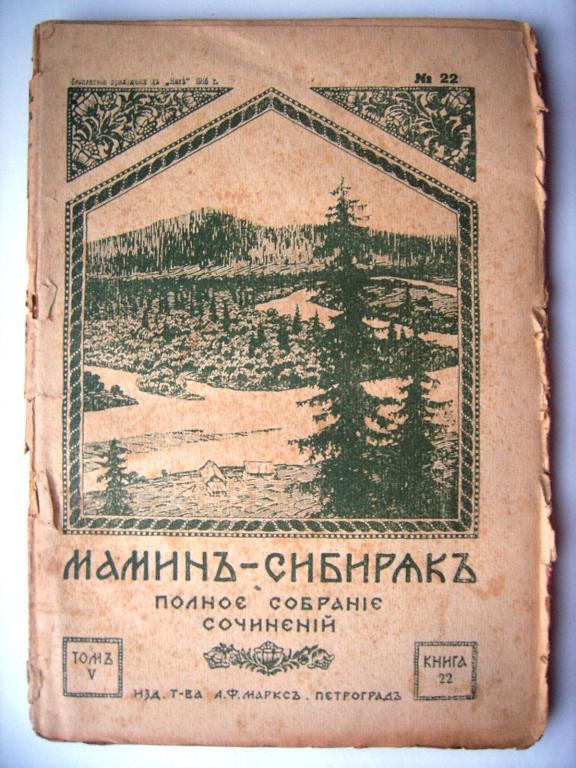 Мамин-Сибиряк.ПСС.1916г.Том 5.Книга 22.стр.337-460