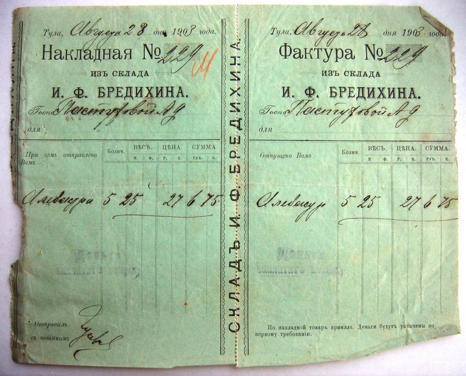 Накладная-Фактура из склада Бредихина 1903 Тула