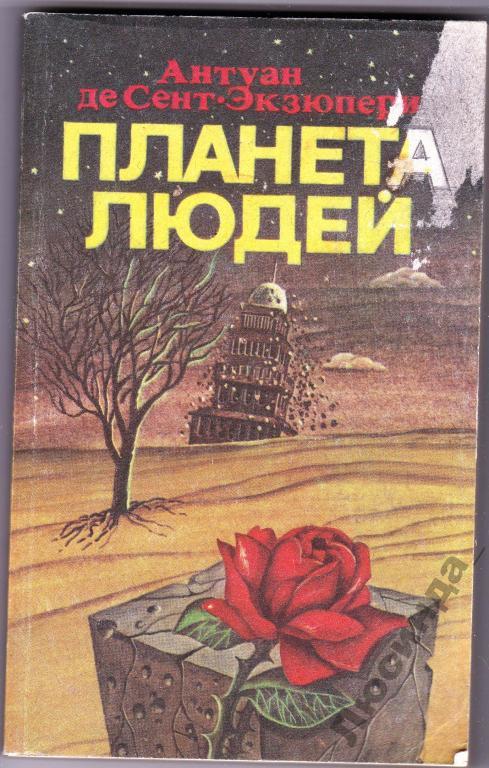 Планета людей экзюпери аудиокнига. Планета людей Антуан де сент-Экзюпери книга. Ночной полёт Антуан де сент-Экзюпери. Обложки книг Антуана де сент Экзюпери. Ночной полёт Антуан де сент-Экзюпери книга.