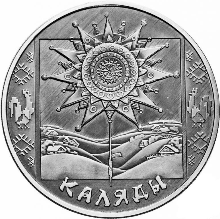 КОЛЯДЫ Беларусь 2004 ПРАЗДНИКИ и ОБРЯДЫ 1 рубль R