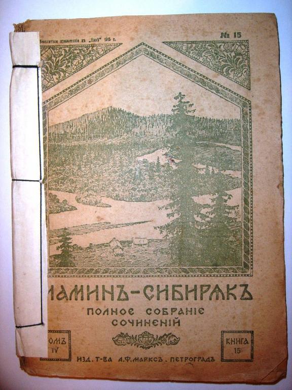 Мамин-Сибиряк.ПСС.Том 4,Книга 15,1916г. стр17-144