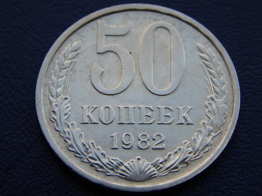 10 копеек 1988 года. 50 копеек 1982 года. 50 копеек 1961 1991. 50 копеек 1982 года. 50 копеек 1982.