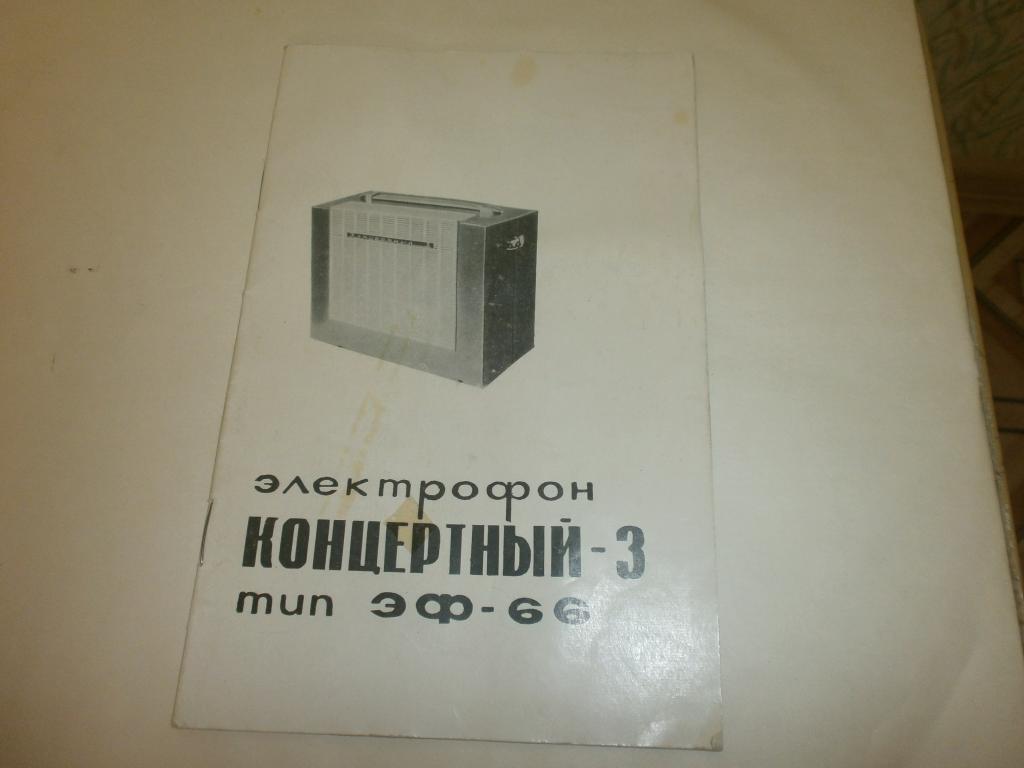 Электрофон Концертный-3 тип ЭФ-66.Паспорт+схема!