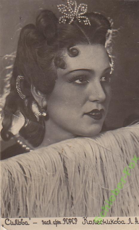 АРТИСТЫ ОПЕРЫ Л.Колесникова 40-е гг 8Х13