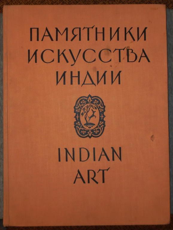 С.И.Тюляев Памятники искусства Индии 1956 год
