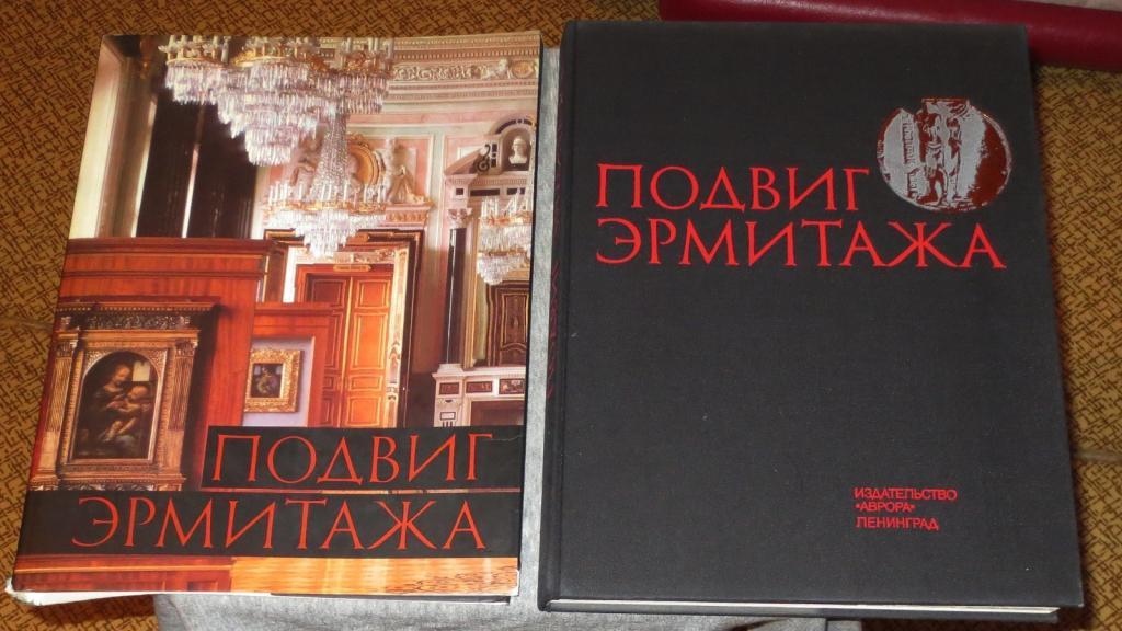 Б.Пиотровский Подвиг Эрмитажа 1987 год