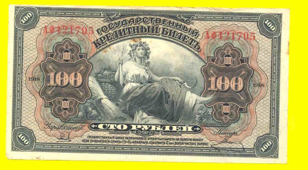 МЕДВЕДЕВ 100 руб. 1918 год XF