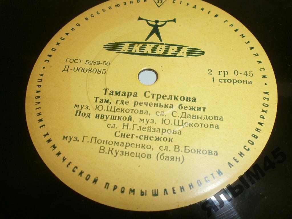 Т.Стрелкова.В.Кузнецов.(баян)LP.Миньон.АККОРД