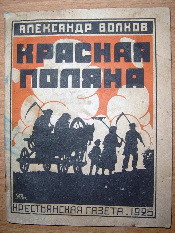 Красная Поляна.История одного колхоза.1926г.