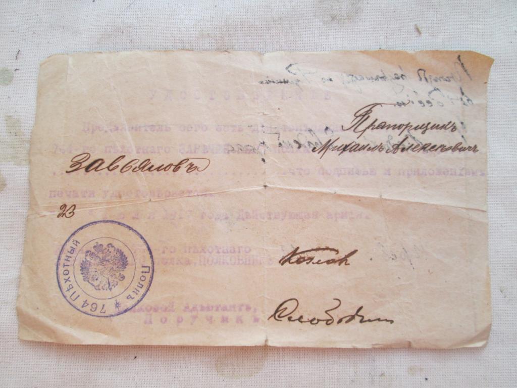УДОСТОВЕРЕНИЕ 764 ПЕХОТНЫЙ ЗАРЕЧЕНСКИЙ ПОЛК 1917 Г