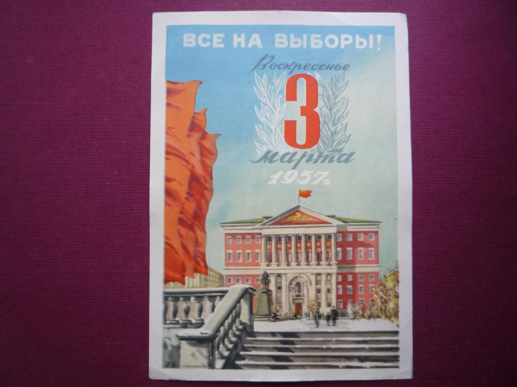 ПРИГЛАШЕНИЯ ВСЕ НА ВЫБОРЫ ВЕРХОВНЫЙ СОВЕТ 1957 ГОД