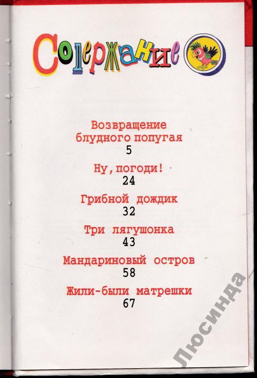 Возвращение блудного книгу. Курляндский Возвращение блудного попугая. Курляндский Возвращение блудного попугая книга. Сколько страниц в книге Возвращение блудного попугая. Курляндский а. Возвращение блудного попугая и другие истории.