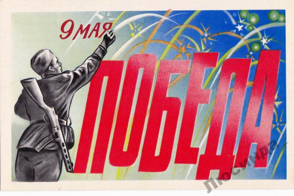 Открытки с победой 9 мая ссср, открытки открытка