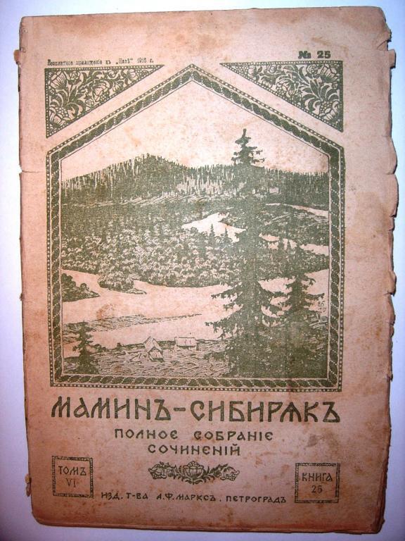 Мамин-Сибиряк.ПСС.Том 6,книга 25,1916г. стр241-336