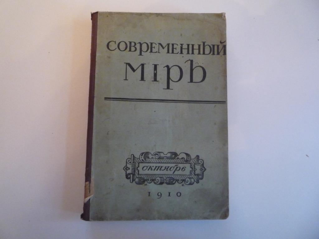 Журнал"Современный Мир",1910г,декабрь.