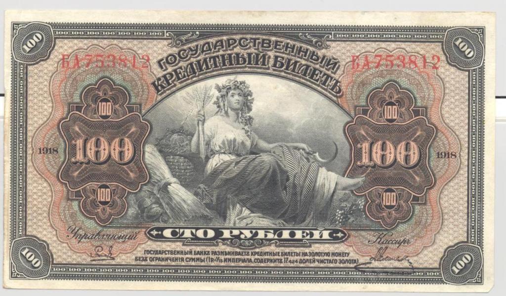 МЕДВЕДЕВ 100 руб. 1918 год XF+