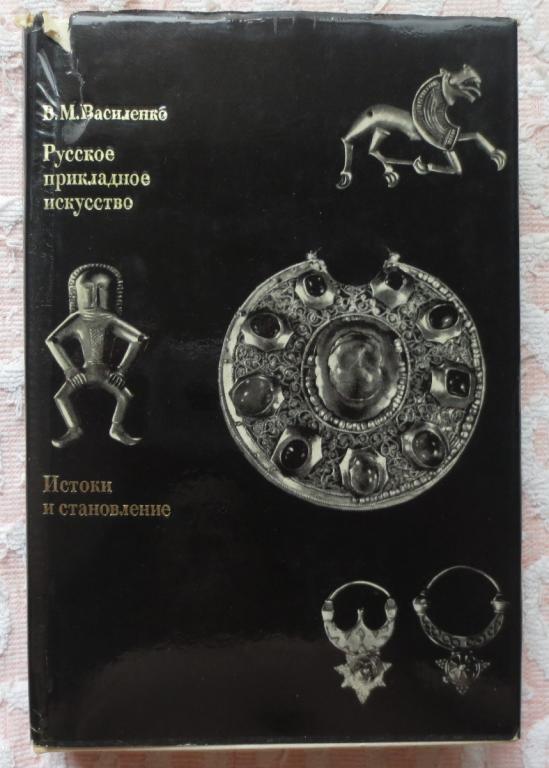 Василенко Русское прикладное искусство I-XIII век