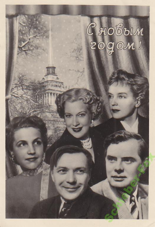 С Новым годом!  1955 г  ЛФХ