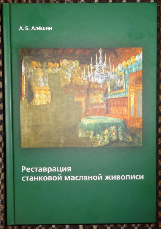 Книги по реставрации картин