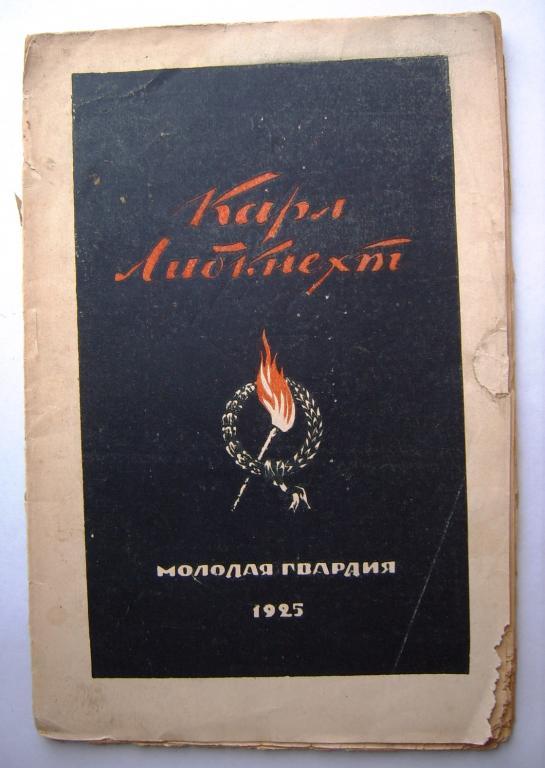 Карл Либкнехт.Его жизнь и борьба. 1925г.