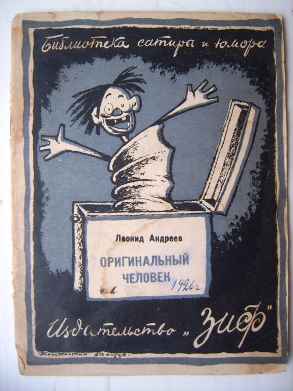 Л.Андреев.Оригинальный человек.1926г. ЗиФ