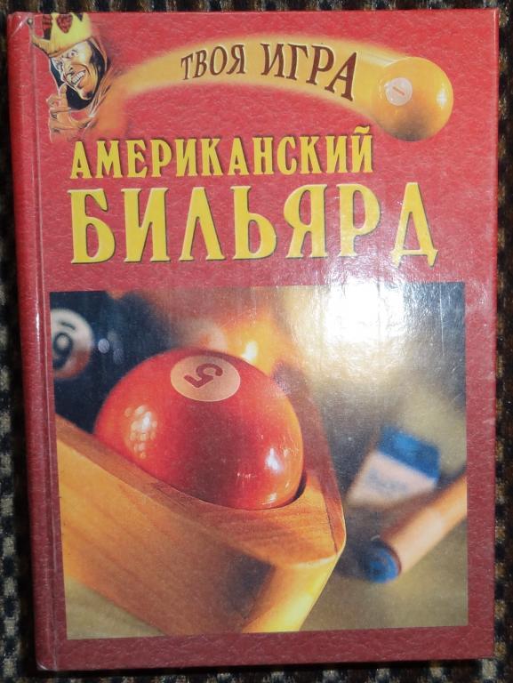 Книга Американский бильярд — покупайте на Auction.ru по выгодной цене ...