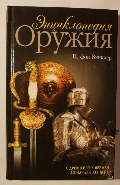 Энциклопедия Оружия Книга Купить