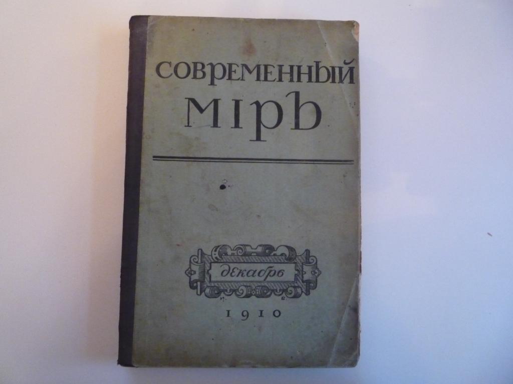 Журнал"Современный Мир",1910г,октябрь.