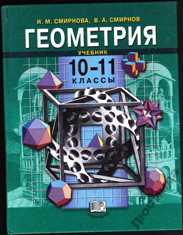 Гдз По Геометрии Смирнова Смирнов Рабочая Тетрадь Гдз По Геометрии Смирнова Смирнов Рабочая Тетрадь